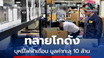 ทลายโกดังบุหรี่ไฟฟ้าเถื่อน ยึดกว่า 50,000 ชิ้น มูลค่าทะลุ 10 ล้าน