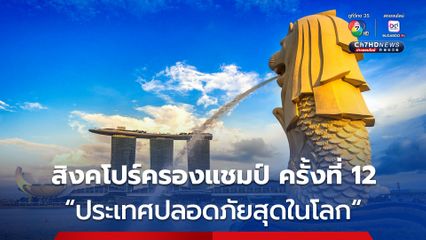 สิงคโปร์ครองแชมป์ ประเทศปลอดภัยสุดในโลก