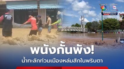 พนังกั้นพัง น้ำทะลักท่วมเมืองหล่มสักในพริบตา