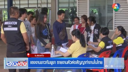 แรงงานชาวกัมพูชา รายงานตัวต่อสัญญาทำงานในไทย