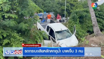 รถกระบะเสียหลักตกคูน้ำ บาดเจ็บ 3 คน
