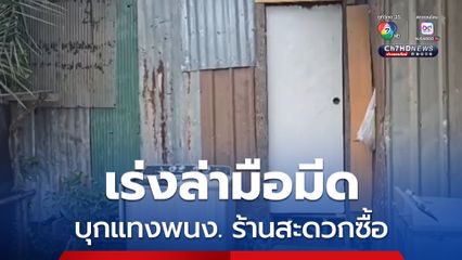 ตร.เร่งล่า มือมีดบุกแทงพนักงานร้านสะดวกซื้อ ได้รับบาดเจ็บสาหัส  