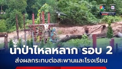 น้ำป่าไหลหลาก รอบ 2 อ.แม่สะเรียง จ.แม่ฮ่องสอน ส่งผลกระทบต่อสะพานและโรงเรียน รวมไปถึงพื้นที่การเกษตร