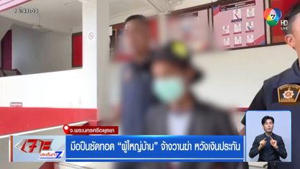 มือปืนซัดทอด ผู้ใหญ่บ้าน จ้างวานฆ่า หวังเงินประกัน