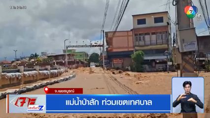 แม่น้ำป่าสัก ท่วมเขตเทศบาล