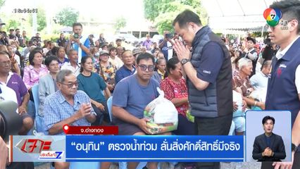 อนุทิน ตรวจน้ำท่วม ลั่นสิ่งศักดิ์สิทธิ์มีจริง