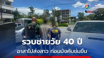 รวบหนุ่มขับกระบะตู้ทึบ อาสาไปส่งสาว ก่อนเผยธาตุแท้จอดรถในป่าละเมาะ ลงมือบังคับข่มขืน