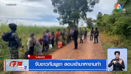 จับชาวกัมพูชา ลอบเข้ามาหางานทำ