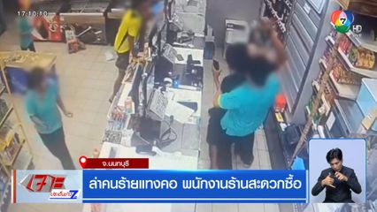 ล่าคนร้ายแทงคอ พนักงานร้านสะดวกซื้อ