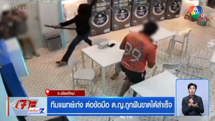 ทีมแพทย์เก่ง ต่อข้อมือ ด.ญ.ถูกฟันขาดได้สำเร็จ