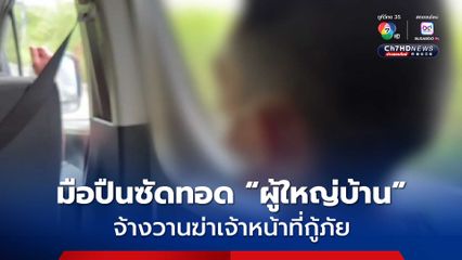 มือปืนซัดทอด “ผู้ใหญ่บ้าน” จ้างวานฆ่าเจ้าหน้าที่กู้ภัย