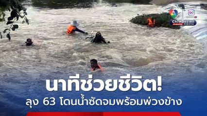 นาทีช่วยชีวิต! ลุง 63 โดนน้ำซัดจมพร้อมพ่วงข้าง