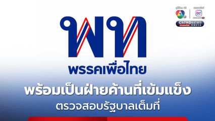 พรรคเพื่อไทย พร้อมเป็นฝ่ายค้านที่เข้มแข็ง ตรวจสอบรัฐบาลเต็มที่