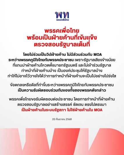 พรรคเพื่อไทย พร้อมเป็นฝ่ายค้านที่เข้มแข็ง ตรวจสอบรัฐบาลเต็มที่