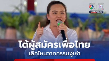 ไตรศุลี โต้ผู้สมัครเพื่อไทย เลิกโหนวาทกรรมงูเห่า โจมตีฝ่ายตรงข้าม