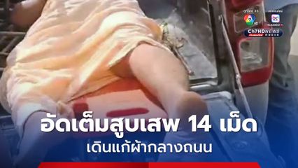 อัดเต็มสูบเสพ 14 เม็ด หนุ่มน้ำโสมหลอนยาเดินแก้ผ้ากลางถนน