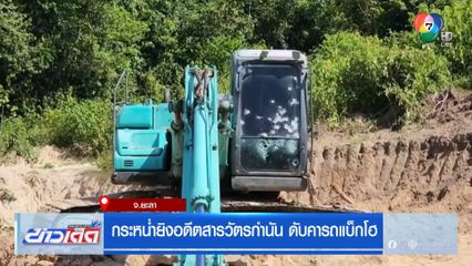 กระหน่ำยิงอดีตสารวัตรกำนัน ดับคารถแบ็กโฮ