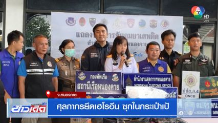 ศุลกากรยึดเฮโรอีน ซุกในกระเป๋าเป้