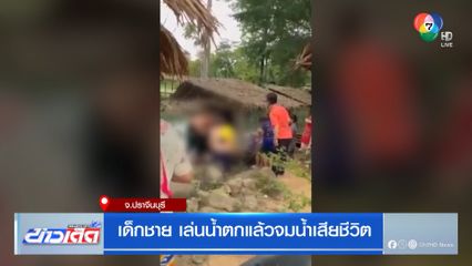 เด็กชาย เล่นน้ำตกแล้วจมน้ำเสียชีวิต