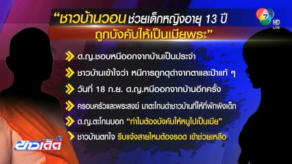 รุดช่วย ด.ญ.ถูกบังคับให้เป็นเมียพระ