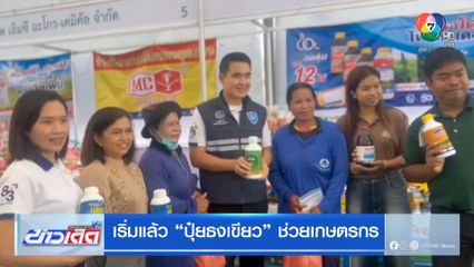 เริ่มแล้ว ปุ๋ยธงเขียว ช่วยเกษตรกร