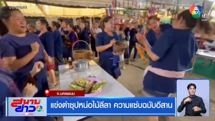 แข่งตำซุปหน่อไม้ลีลา ความแซ่บฉบับอีสาน จ.นครพนม