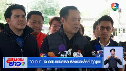 อนุทิน นัด ครม.ถกนัดแรก หลังถวายสัตย์ปฏิญาณ