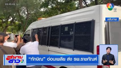 ทักษิณ อ่อนเพลีย ส่ง รพ.ราชทัณฑ์