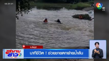 นาทีชีวิต ! ช่วยชายตกฝายน้ำล้น จ.ชัยภูมิ