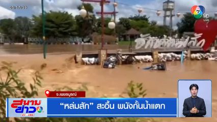 หล่มสัก สะอื้น พนังกั้นน้ำแตก จ.เพชรบูรณ์