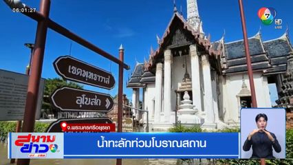 น้ำทะลักท่วมโบราณสถาน จ.พระนครศรีอยุธยา