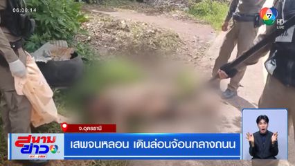 เสพจนหลอน เดินล่อนจ้อนกลางถนน จ.อุดรธานี