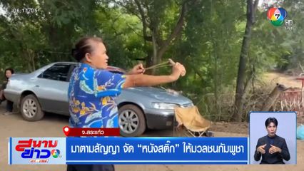 มาตามสัญญา จัด หนังสติ๊ก ให้มวลชนกัมพูชา