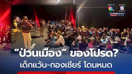 ตำรวจ-ปกครองบุรีรัมย์ ปิดล้อม! รวบเด็กแว้น-กองเชียร์ ซิ่งป่วนเมือง ยึดรถได้ 13 คัน