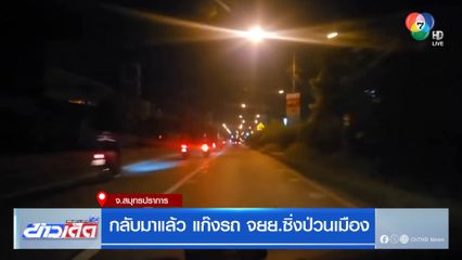 กลับมาแล้ว แก๊งรถ จยย.ซิ่งป่วนเมือง
