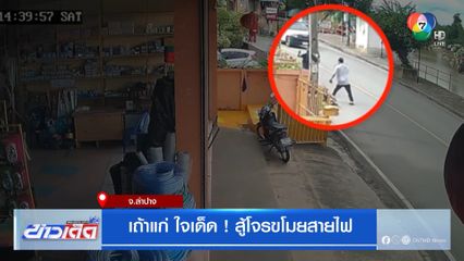 เถ้าแก่ ใจเด็ด ! สู้โจรขโมยสายไฟ