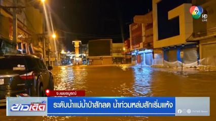 ระดับน้ำแม่น้ำป่าสักลด น้ำท่วมหล่มสักเริ่มแห้ง