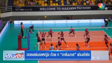 วอลเลย์บอลหญิง ถ้วย ก. อารันมาเร ผ่านเข้าชิง