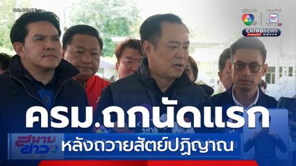 อนุทิน นัด ครม.ถกนัดแรก หลังถวายสัตย์ปฏิญาณ