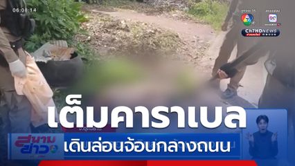 เสพจนหลอน เดินล่อนจ้อนกลางถนน จ.อุดรธานี