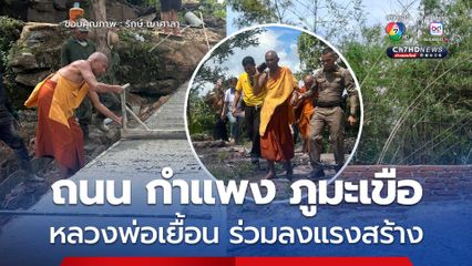 หลวงพ่อเยื้อน ร่วมลงแรงสร้างถนน กำแพง บริเวณภูมะเขือ