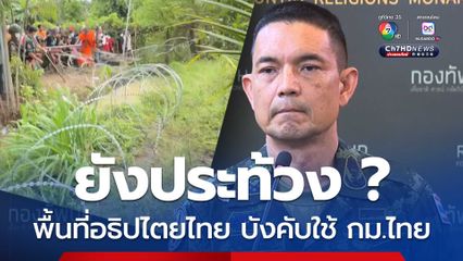 โฆษก ทบ. ตอกกลับเขมร ในพื้นที่อธิปไตยไทย บังคับใช้ กม.ไทย