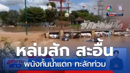 หล่มสัก สะอื้น พนังกั้นน้ำแตก จ.เพชรบูรณ์