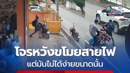 เถ้าแก่ใจเด็ด! ถีบคนร้าย หลังเดินเข้ามาขโมยสายไฟในร้าน