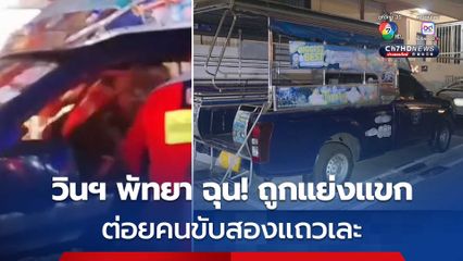 วินฯ พัทยา ฉุน! ต่อยโชเฟอร์สองแถวเละ อ้าง ถูกสองแถวแย่งแขก