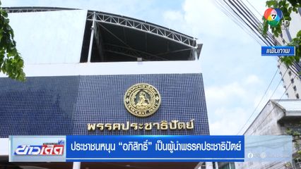 ประชาชนหนุน อภิสิทธิ์ เป็นผู้นำพรรคประชาธิปัตย์