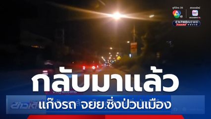 กลับมาแล้ว แก๊งรถ จยย.ซิ่งป่วนเมือง