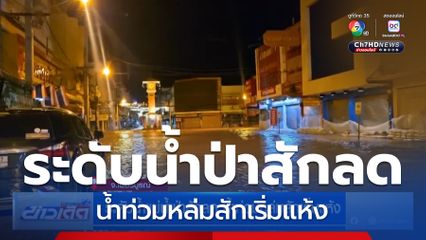 ระดับน้ำแม่น้ำป่าสักลด น้ำท่วมหล่มสักเริ่มแห้ง