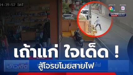 เถ้าแก่ ใจเด็ด ! สู้โจรขโมยสายไฟ