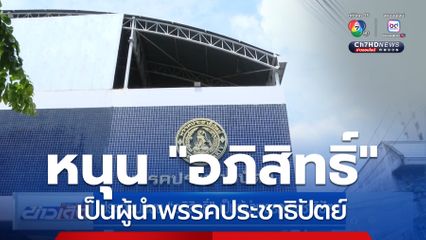 ประชาชนหนุน อภิสิทธิ์ เป็นผู้นำพรรคประชาธิปัตย์